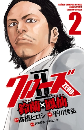 【期間限定　無料お試し版】クローズZERO2　鈴蘭×鳳仙　2
