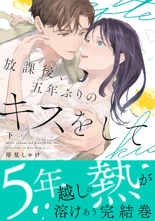 放課後、五年ぶりのキスをして 下【単行本版】