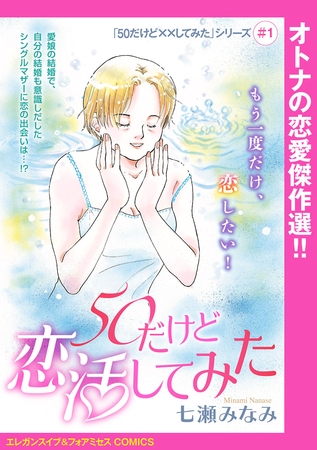 【期間限定　無料お試し版】「50だけど××してみた」シリーズ(話売り)　#1　50だけど恋活してみた