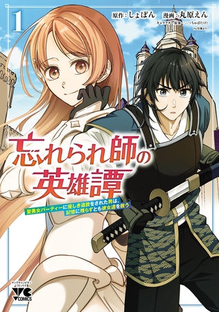 【期間限定　無料お試し版】忘れられ師の英雄譚　聖勇女パーティーに優しき追放をされた男は、記憶に残らずとも彼女達を救う　1