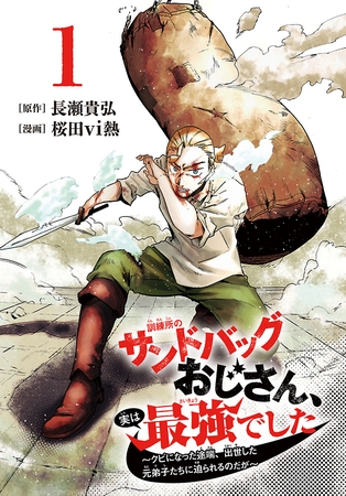 【期間限定　無料お試し版】訓練所のサンドバッグおじさん、実は最強でした ～クビになった途端、出世した元弟子たちに迫られるのだが～(話売り)　#1