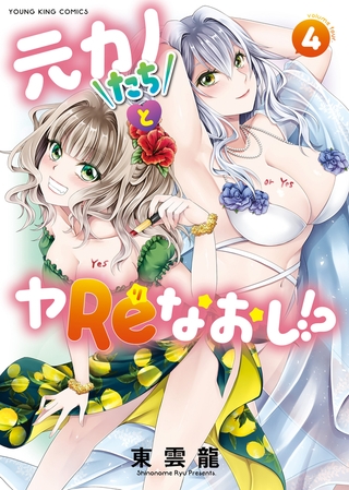 元カノたちとヤReなおし！？　4巻