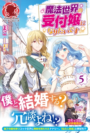 【電子限定版】魔法世界の受付嬢になりたいです　５