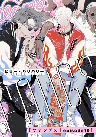 FANGS 【単話】 episode10