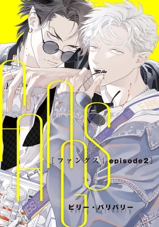 FANGS 【単話】 episode2