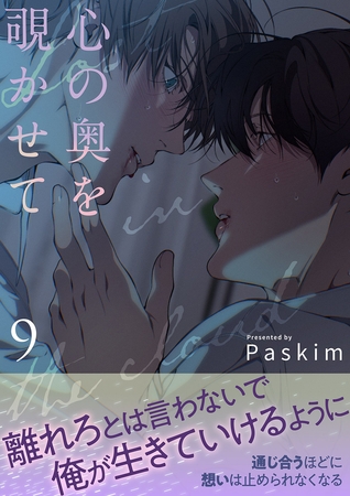 心の奥を覗かせて【電子単行本版／限定特典付き】９