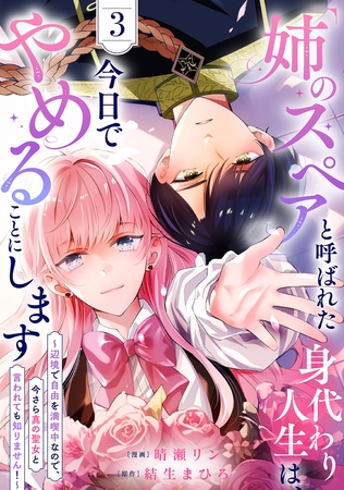 「姉のスペア」と呼ばれた身代わり人生は、今日でやめることにします〜辺境で自由を満喫中なので、今さら真の聖女と言われても知りません！〜【電子単行本版／特典おまけ付き】３