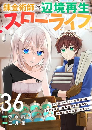 錬金術師の辺境再生スローライフ〜S級パーティーで孤立した少女をかばったら追放されたので、一緒に幸せに暮らします〜３６
