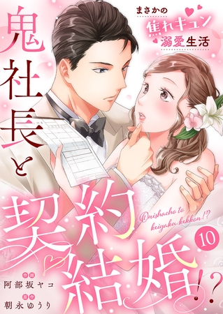 鬼社長と契約結婚！？〜まさかの焦れキュン溺愛生活１０