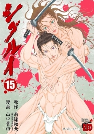 シグルイ 15巻パック