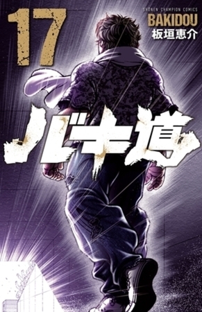 バキ道 17巻パック
