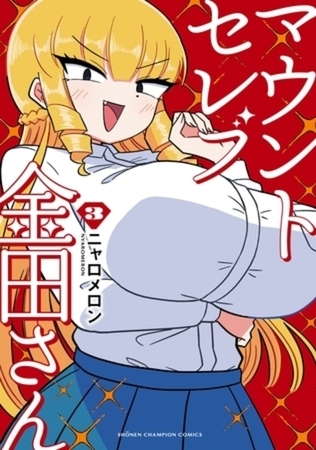 マウントセレブ金田さん 3巻パック