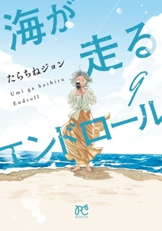 海が走るエンドロール 9巻パック