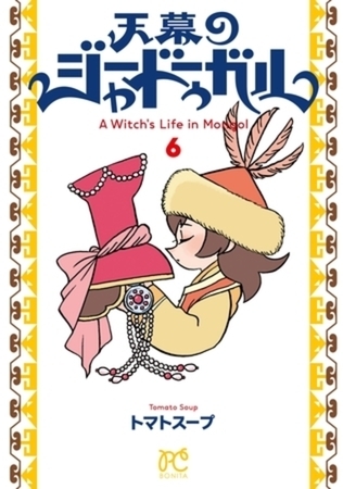 天幕のジャードゥーガル 6巻パック