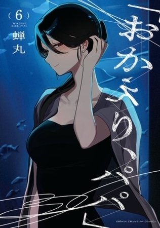 「おかえり、パパ」【電子単行本】 6巻パック