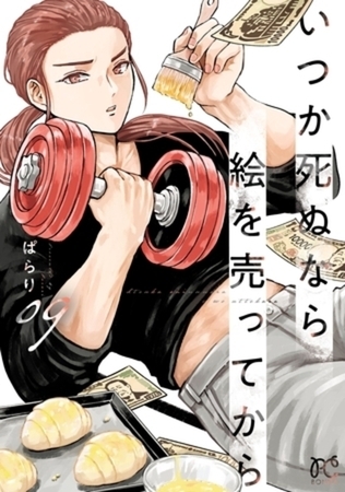 いつか死ぬなら絵を売ってから 9巻パック