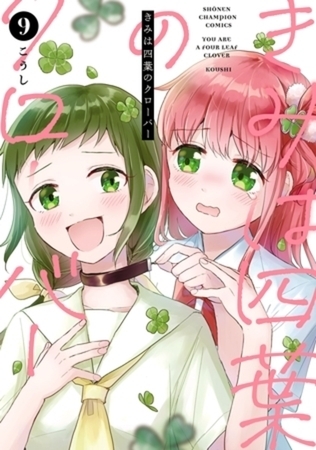 きみは四葉のクローバー 9巻パック