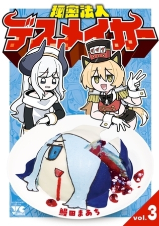秘密法人デスメイカー 3巻パック