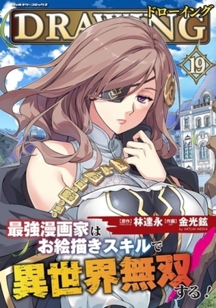 ドローイング　最強漫画家はお絵描きスキルで異世界無双する！　19巻パック