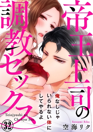 帝王上司の調教セックス～俺なしじゃいられない体にしてやるよ 32巻