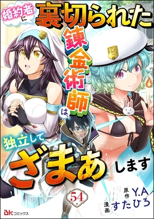 婚約者に裏切られた錬金術師は、独立して『ざまぁ』します コミック版 （分冊版）　【第54話】