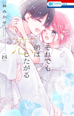 それでも弟は恋したがる【電子限定おまけ付き】　8巻