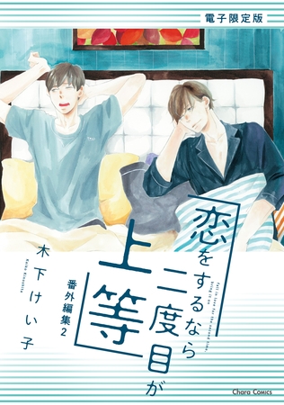 「恋をするなら二度目が上等」番外編集2【電子限定版】