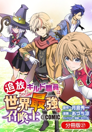 追放されたギルド職員は、世界最強の召喚士＠ＣＯＭＩＣ【分冊版】 27巻