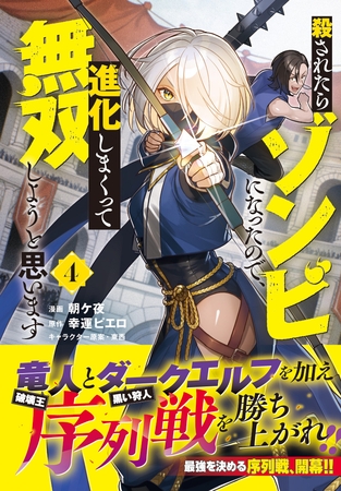 殺されたらゾンビになったので、進化しまくって無双しようと思います（コミック）【電子版特典付】４