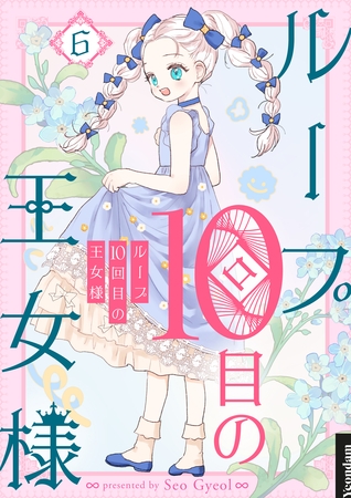 ループ10回目の王女様 6