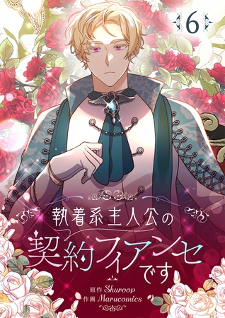 執着系主人公の契約フィアンセです 6