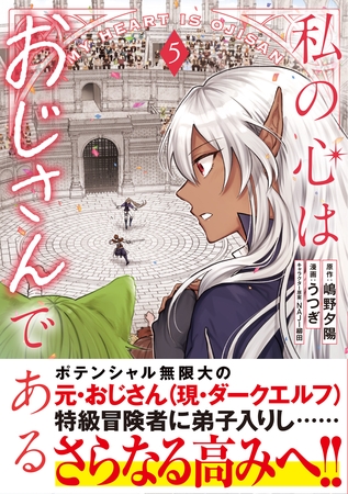 私の心はおじさんである（コミック）５