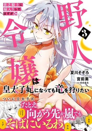貧乏騎士に嫁入りしたはずが！？  野人令嬢は皇太子妃になっても竜を狩りたい（コミック）【電子版特典付】３