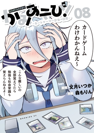 かみあそび！～カードゲーマー少女の日常～（８）