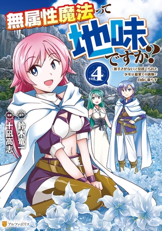 無属性魔法って地味ですか？　「派手さがない」と見捨てられた少年は最果ての領地で自由に暮らす４