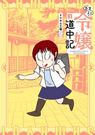 さまよい令嬢道中記(3)