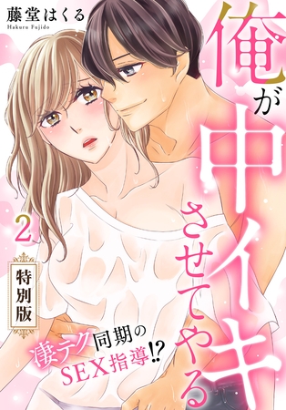 俺が中イキさせてやる～凄テク同期のSEX指導！？【特別版】【特典ペーパー付き】(2)