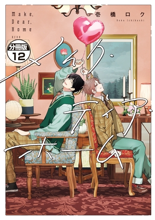 メイク・ディア・ホーム　分冊版（１２）