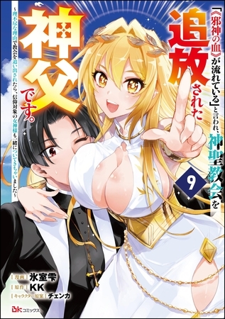 「《邪神の血》が流れている」と言われ、神聖教会を追放された神父です。 ～理不尽な理由で教会を追い出されたら、信仰対象の女神様も一緒についてきちゃいました～ コミック版 （分冊版）　【第9話】