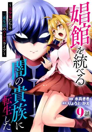 娼館を統べる闇の貴族に転生した～美少女たちと二重生活のハーレムライフ～ 9