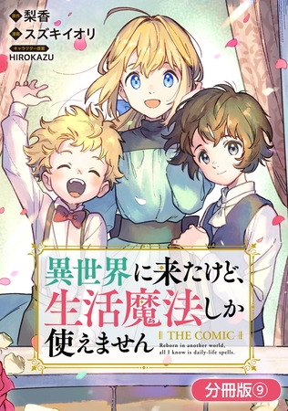 異世界に来たけど、生活魔法しか使えません THE COMIC【分冊版】 9巻