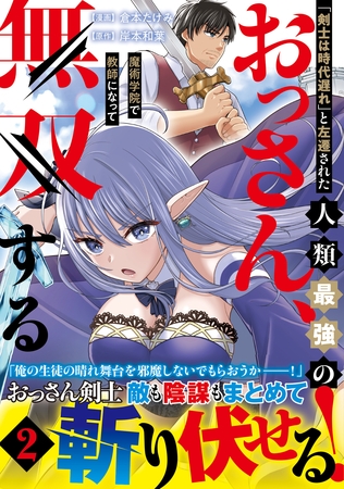 「剣士は時代遅れ」と左遷された人類最強のおっさん、魔術学院で教師になって無双する（コミック）２