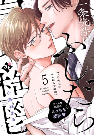 一条先生はふしだらで憂鬱（５）