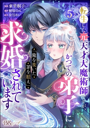 転生した元天才大魔術師ですが、かつての弟子に「俺を欺いた罪を贖え」と求婚されています コミック版（分冊版）　【第5話】