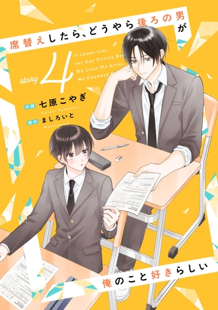 席替えしたら、どうやら後ろの男が俺のこと好きらしい【単話版】4巻