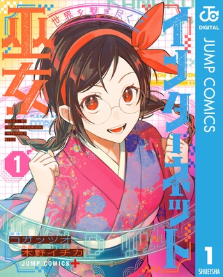 世界を繋ぎ尽くすインターネット巫女 1