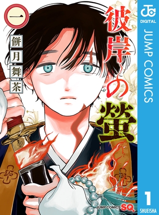 彼岸の螢 1