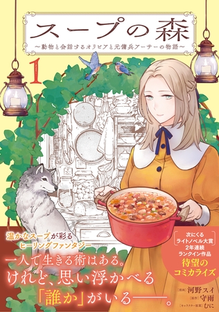 スープの森～動物と会話するオリビアと元傭兵アーサーの物語～（コミック）１