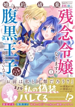 婚約破棄されたいので素顔を隠して残念令嬢になります！え？腹黒王子にバレてるとか聞いてないんですけど！？（コミック）１
