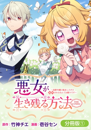 悪女が生き残る方法～伯爵令嬢に転生したけど処刑されるなんてお断りです～ THE COMIC【分冊版】 1巻